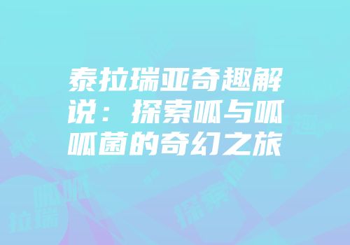 泰拉瑞亚奇趣解说：探索呱与呱呱菌的奇幻之旅