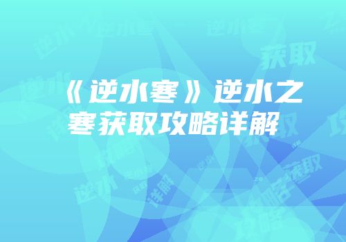 《逆水寒》逆水之寒获取攻略详解