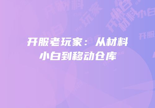 开服老玩家：从材料小白到移动仓库