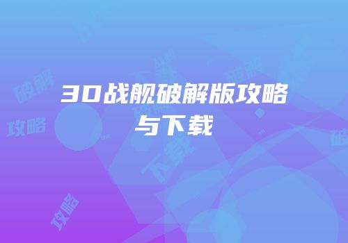 3D战舰破解版攻略与下载