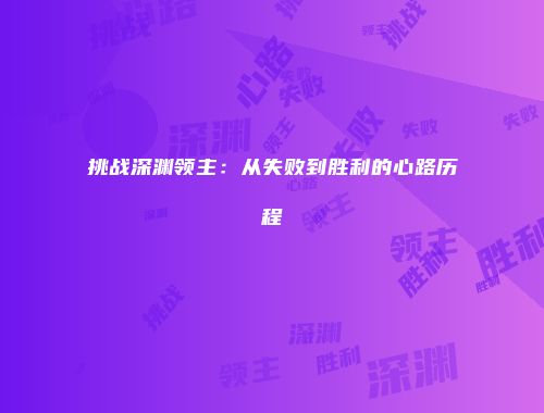 予梦简品游戏网