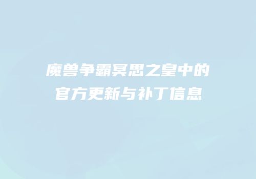 魔兽争霸冥思之皇中的官方更新与补丁信息