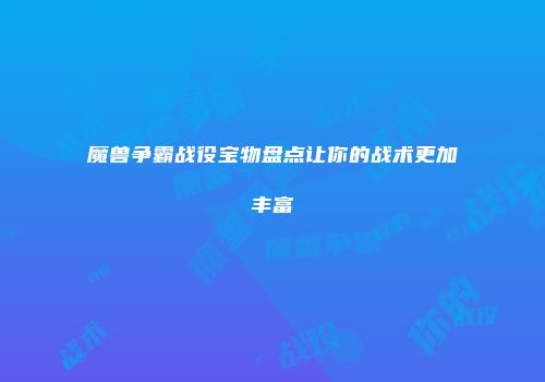 魔兽争霸战役宝物盘点让你的战术更加丰富