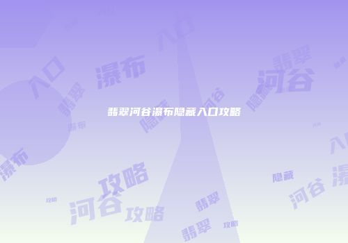 翡翠河谷瀑布隐藏入口攻略