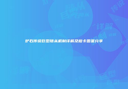 炉石传说巨型随从机制详解及橙卡图鉴分享
