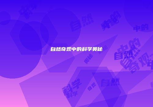 自然奇观中的科学奥秘