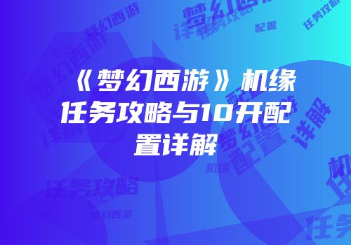 《梦幻西游》机缘任务攻略与10开配置详解