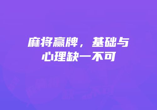 麻将赢牌，基础与心理缺一不可
