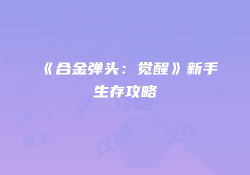 《合金弹头：觉醒》新手生存攻略