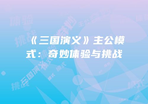 《三国演义》主公模式：奇妙体验与挑战