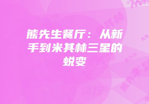 熊先生餐厅：从新手到米其林三星的蜕变