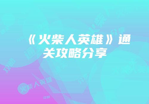 《火柴人英雄》通关攻略分享