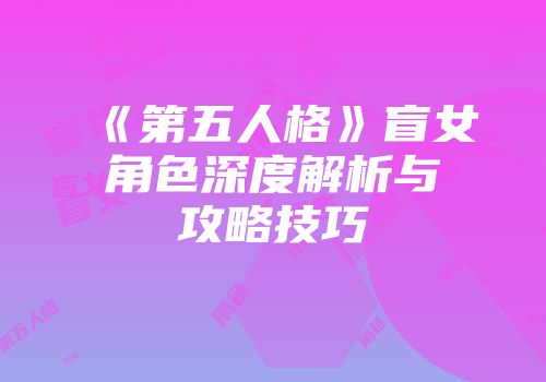 《第五人格》盲女角色深度解析与攻略技巧