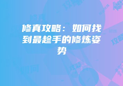 修真攻略：如何找到最趁手的修炼姿势