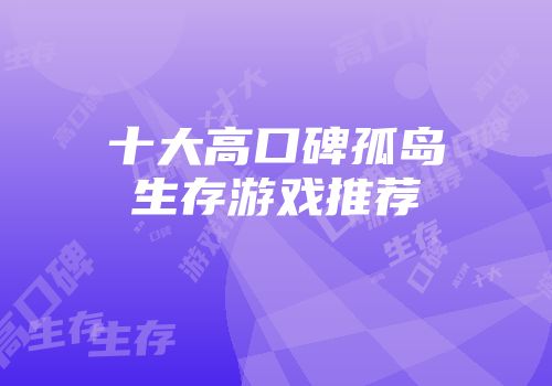 十大高口碑孤岛生存游戏推荐