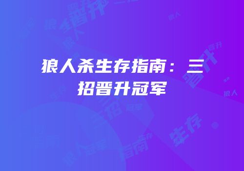 狼人杀生存指南：三招晋升冠军