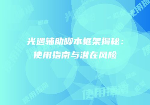 光遇辅助脚本框架揭秘：使用指南与潜在风险