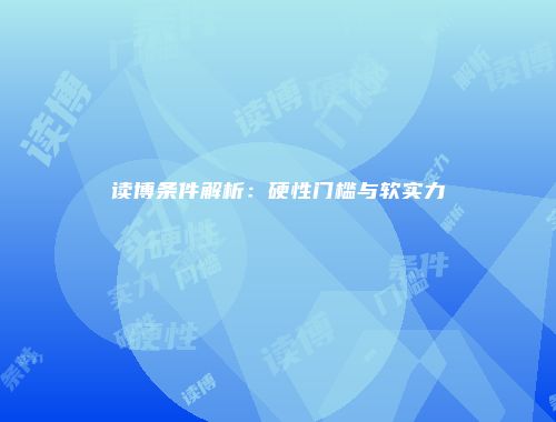 读博条件解析：硬性门槛与软实力