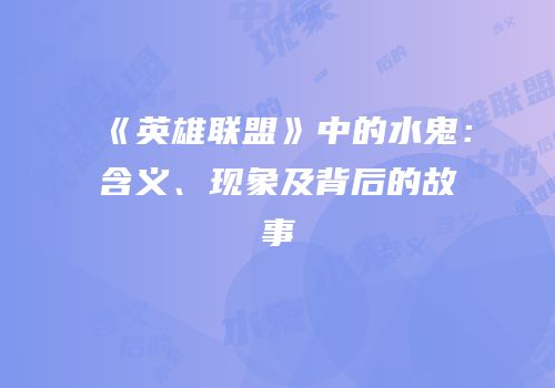 《英雄联盟》中的水鬼：含义、现象及背后的故事