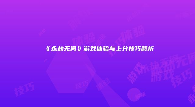 《永劫无间》游戏体验与上分技巧解析