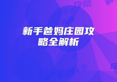 新手爸妈庄园攻略全解析