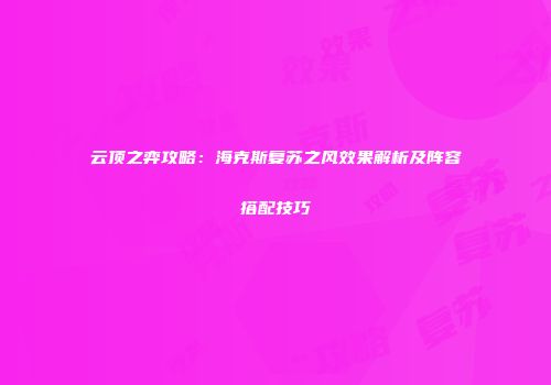 云顶之弈攻略：海克斯复苏之风效果解析及阵容搭配技巧