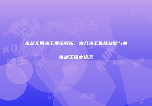 永劫无间魂玉系统解析：太刀魂玉选择攻略与单排魂玉强度排名