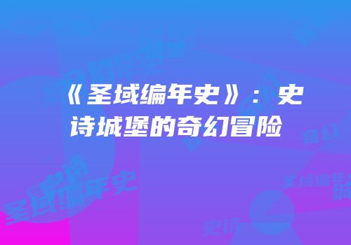 《圣域编年史》：史诗城堡的奇幻冒险