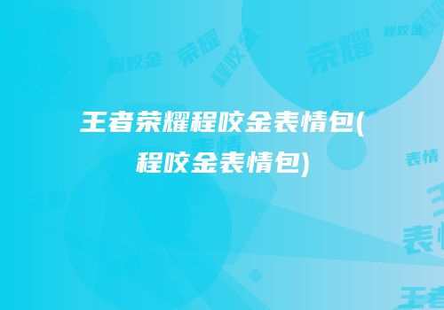 王者荣耀程咬金表情包(程咬金表情包)