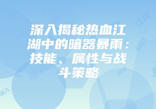 深入揭秘热血江湖中的暗器暴雨：技能、属性与战斗策略
