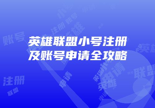 英雄联盟小号注册及账号申请全攻略