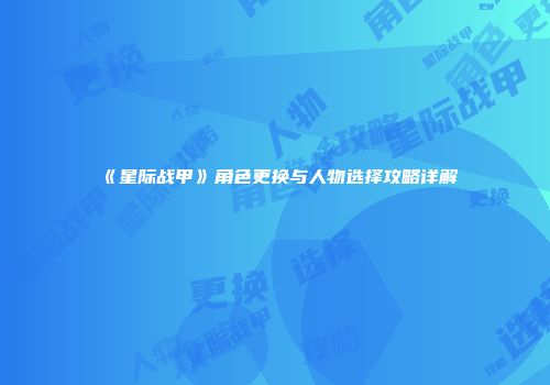 《星际战甲》角色更换与人物选择攻略详解