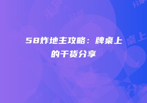58炸地主攻略：牌桌上的干货分享