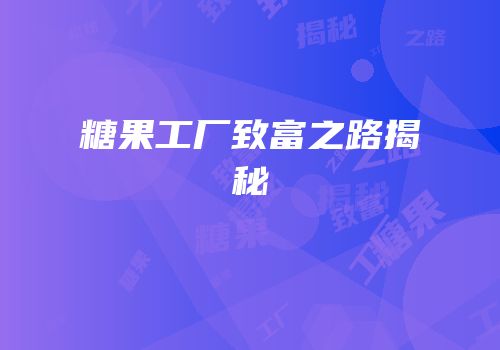 糖果工厂致富之路揭秘
