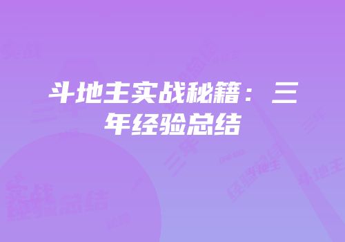 斗地主实战秘籍：三年经验总结