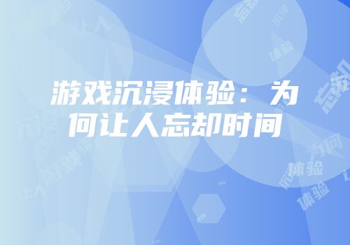 游戏沉浸体验：为何让人忘却时间