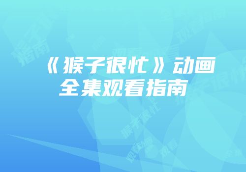 《猴子很忙》动画全集观看指南