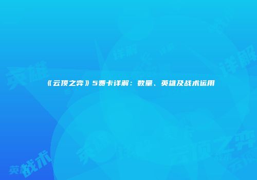 《云顶之弈》5费卡详解：数量、英雄及战术运用