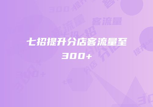 七招提升分店客流量至300+