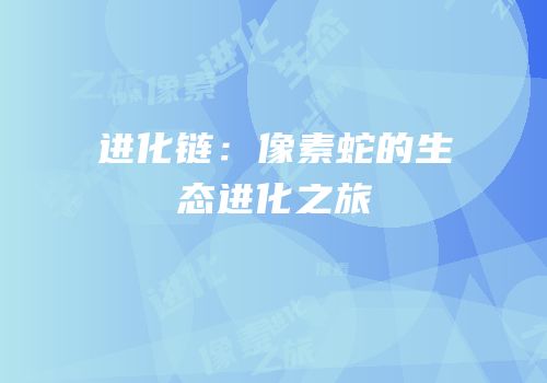 进化链：像素蛇的生态进化之旅