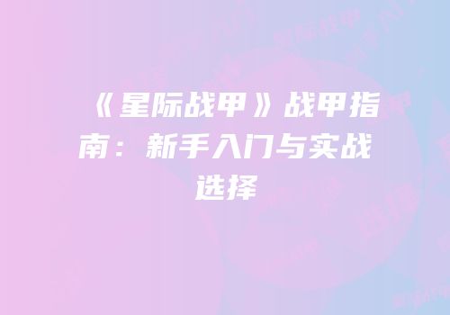 《星际战甲》战甲指南：新手入门与实战选择