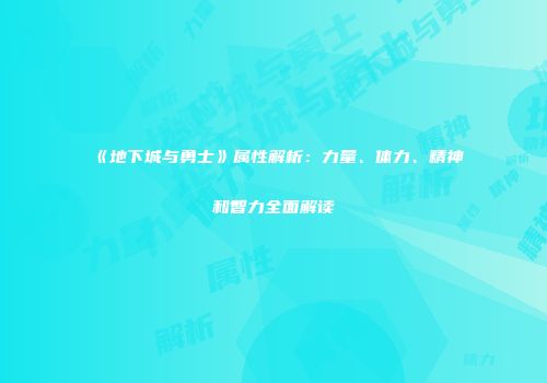 《地下城与勇士》属性解析：力量、体力、精神和智力全面解读