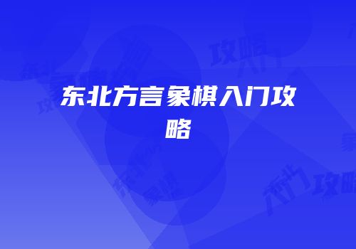 东北方言象棋入门攻略