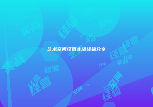 艺术空间经营实战经验分享