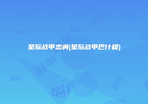 星际战甲忠勇(星际战甲巴什穆)