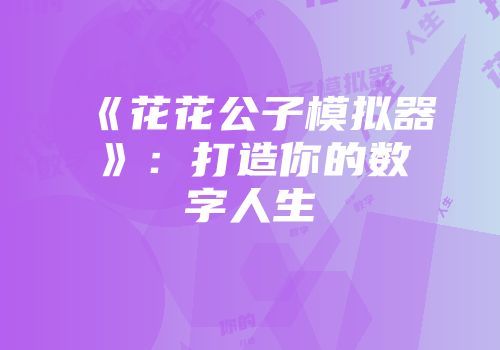 《花花公子模拟器》：打造你的数字人生