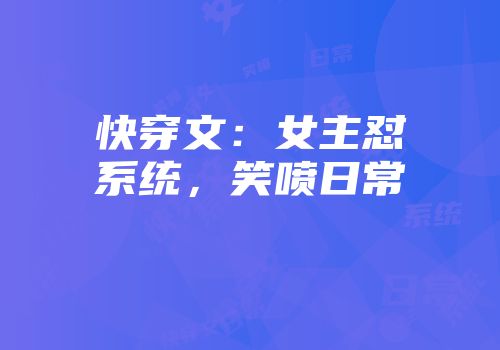 快穿文：女主怼系统，笑喷日常