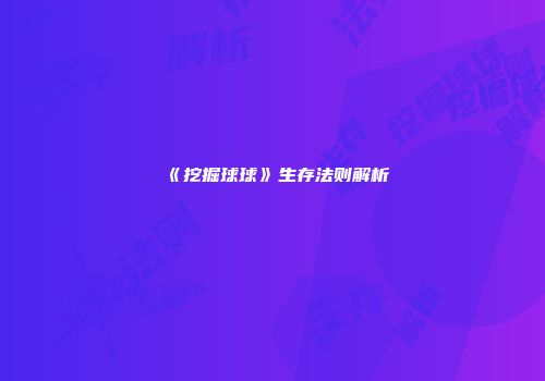 《挖掘球球》生存法则解析