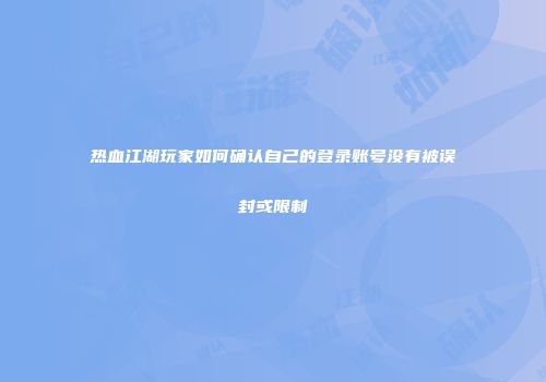 热血江湖玩家如何确认自己的登录账号没有被误封或限制