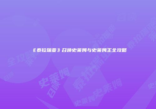《泰拉瑞亚》召唤史莱姆与史莱姆王全攻略